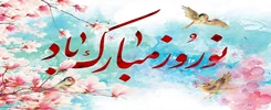 تبریک نوروز 1404